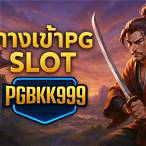 slot pg ทางเข้า